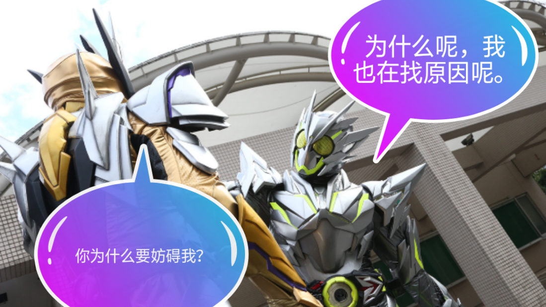 【假面骑士】零一千骑再现帝骑哥暴打小魔王名场面。